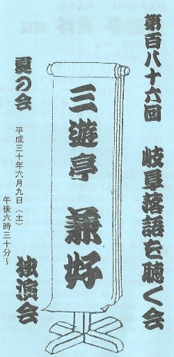 2018年6月9日　三遊亭兼好 独演会