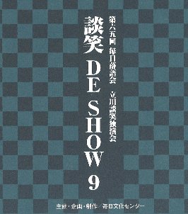 2018年7月7日 「談笑DE SHOW９ 立川談笑独演会」